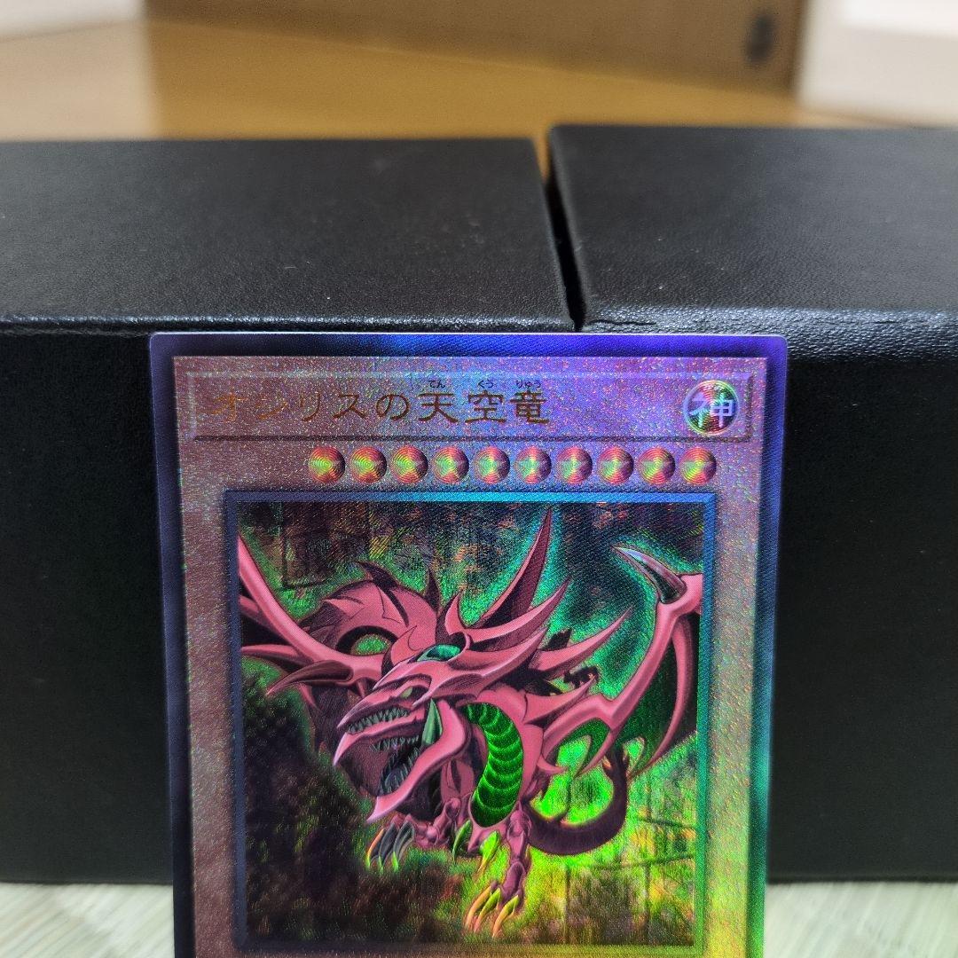 三幻神　オシリス　ラー　オベリスク　アルティメットレア