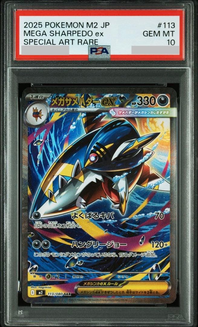 【PSA10】メガサメハダーex SAR M2 インフェルノX 113/080