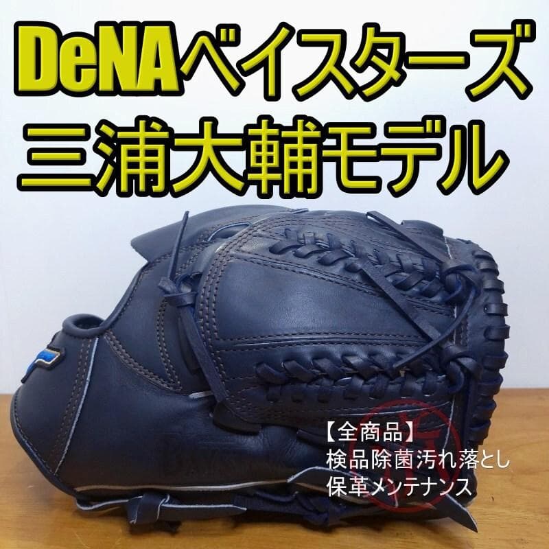 ミズノ 三浦大輔モデル DeNA ベイスターズグラブ 美品 投手用 軟式グローブ