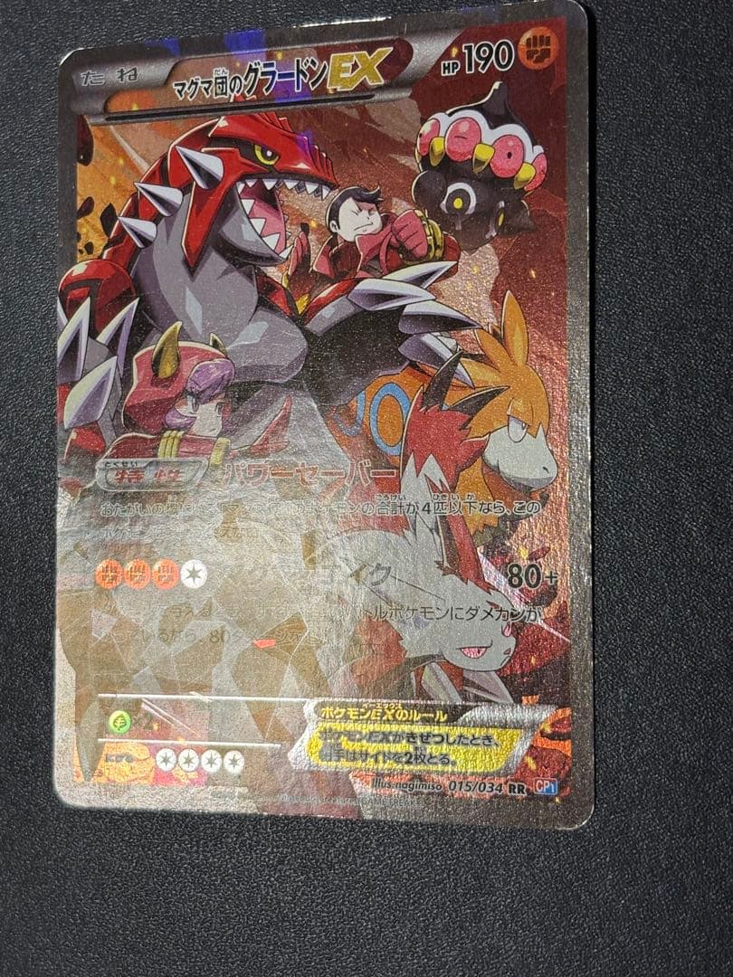 マグマ団のグラードン EX CP1