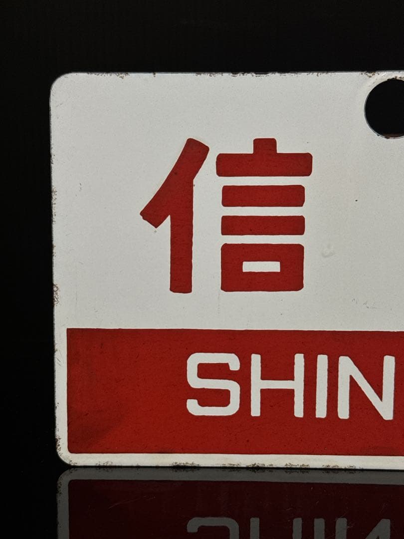 希少 ホーロー製 愛称板 「信州／妙高」 ナノ 琺瑯 鉄道 電車 看板