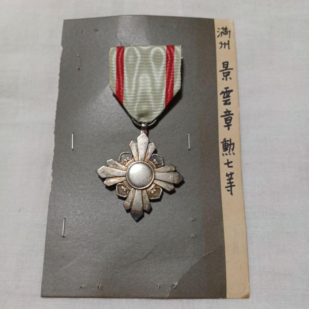 勲章　景雲章勲七等　満州国勲章