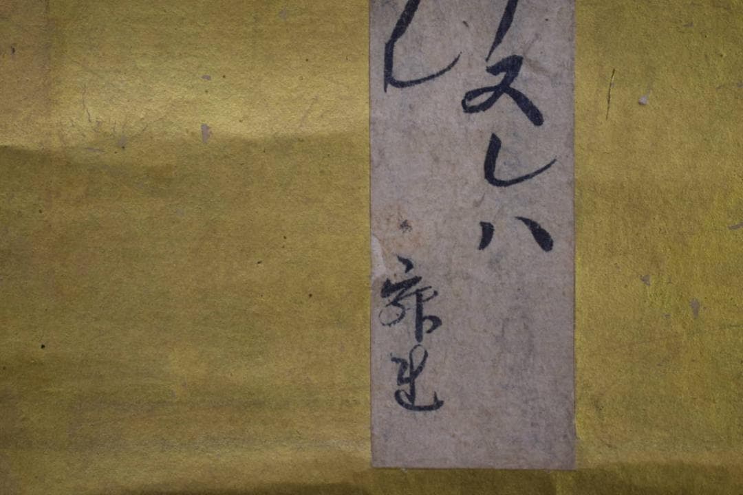 模写/壬生忠岑/寂蓮法師/歌/布袋屋掛軸HE-701