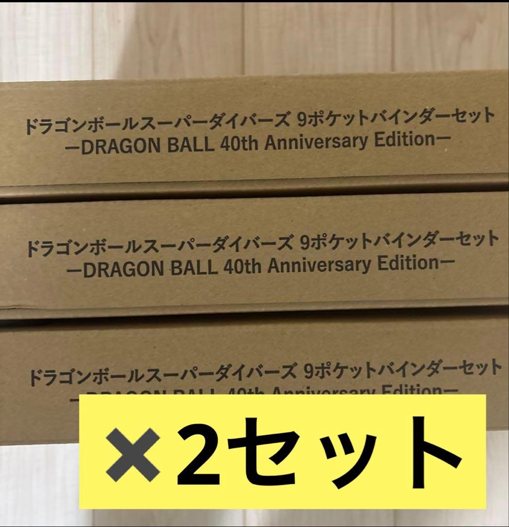 【新品・未開封】ドラゴンボールスーパーダイバーズ 9ポケットバインダー6個セット