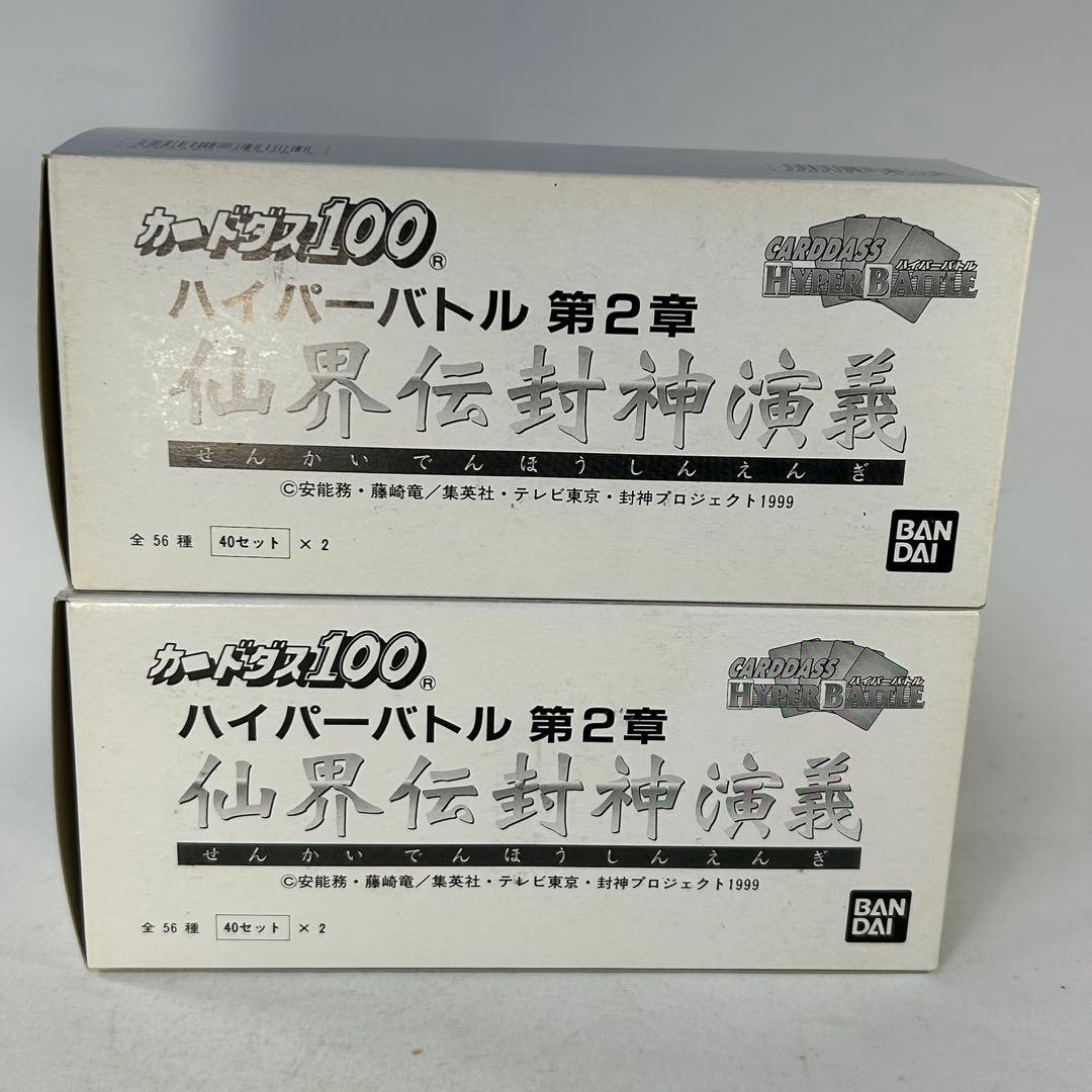 カードダス　ハイパーバトル　第２章　仙界伝封神演義　２箱セット