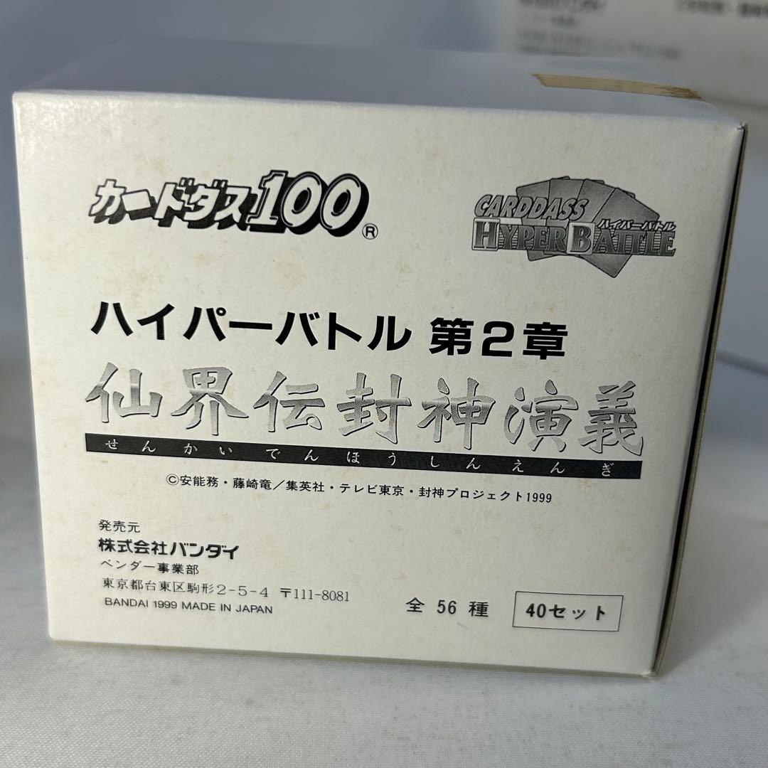 カードダス　ハイパーバトル　第２章　仙界伝封神演義　２箱セット
