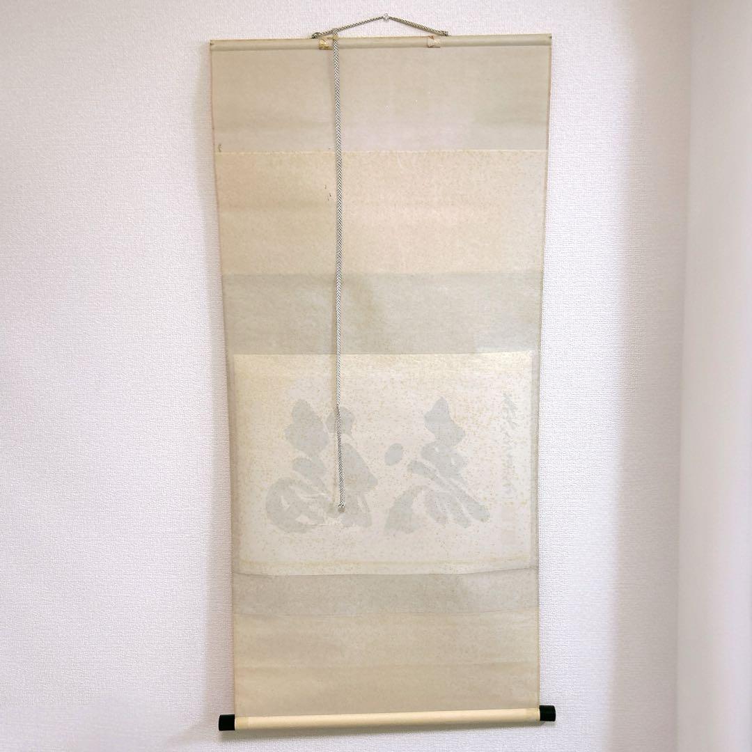 あ*み様 足立泰道 掛軸 福寿 臨済宗大徳寺派 瑞龍山雲澤禅寺 老師筆 茶道 掛