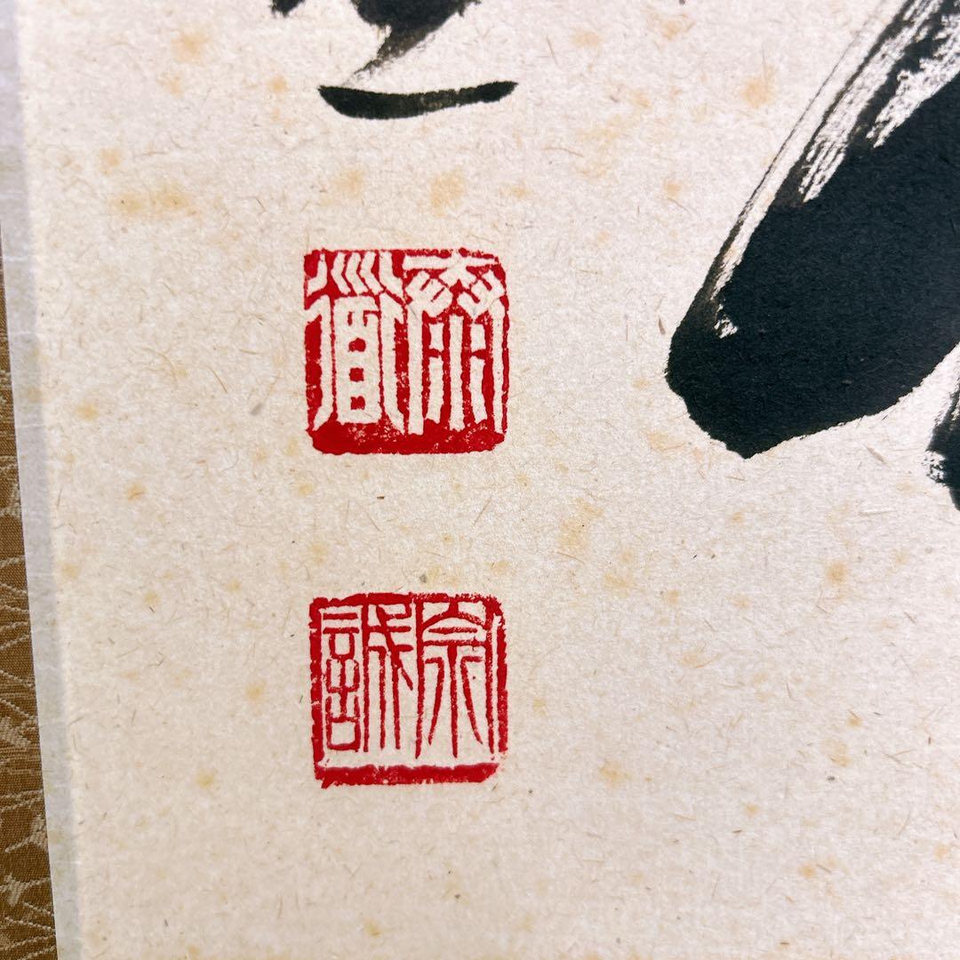 あ*み様 足立泰道 掛軸 福寿 臨済宗大徳寺派 瑞龍山雲澤禅寺 老師筆 茶道 掛