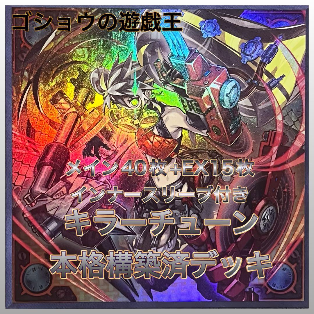 遊戯王　構築済デッキ　キラーチューン