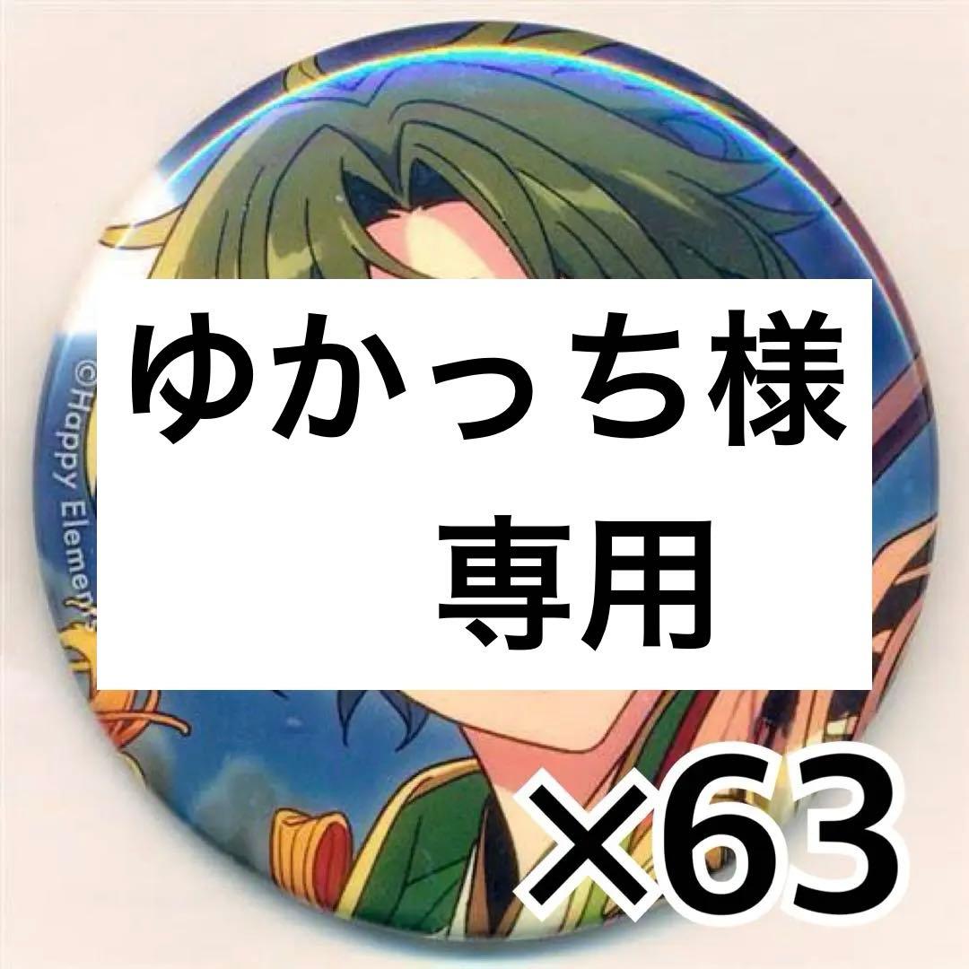 ゆかっち イベコレ缶 63個セット