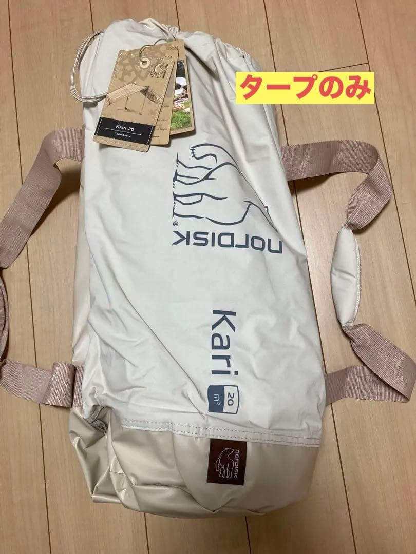 Nordisk Kari 20 タープ　タープのみ　ポール、ペグなし