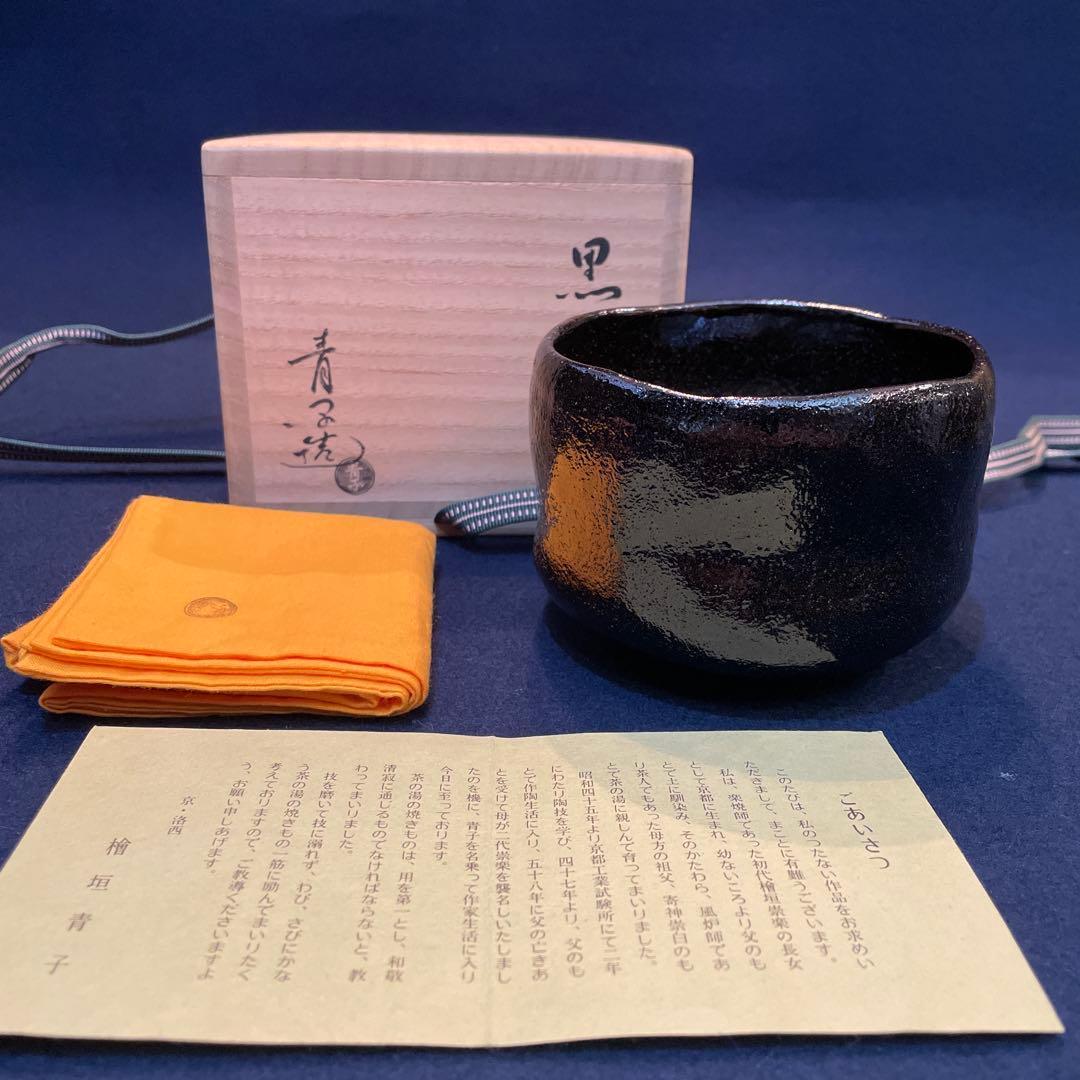 人気の女性作家【檜垣 青子】の作品『黒茶碗』共箱　※未使用品の様な状態