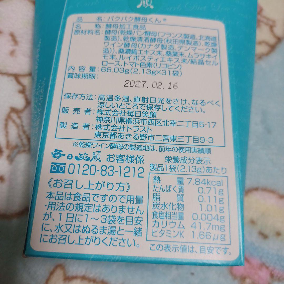 ❤パクパク酵母くん❤3箱セット(2.13g‪)‪✕‬31袋 新品未開封