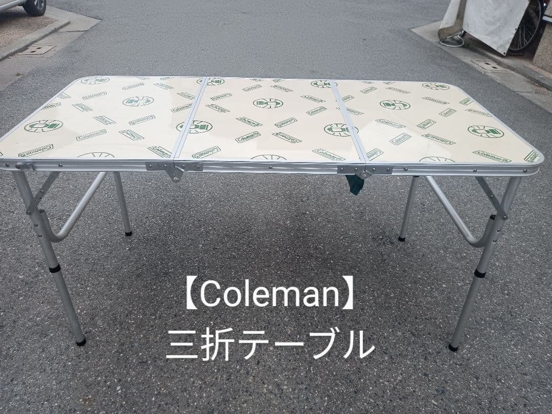 【Coleman】三折テーブル 美品