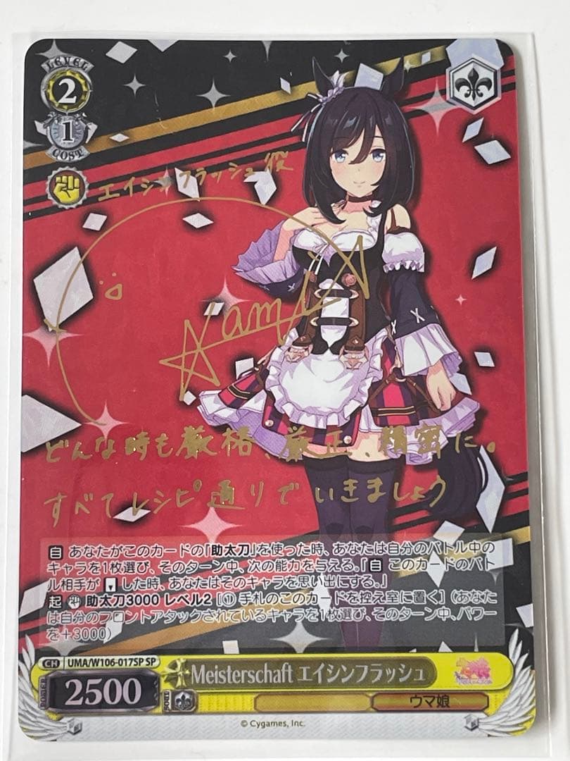 ヴァイシュシュバルツ ウマ娘 エイシンフラッシュサイン付きカードセット
