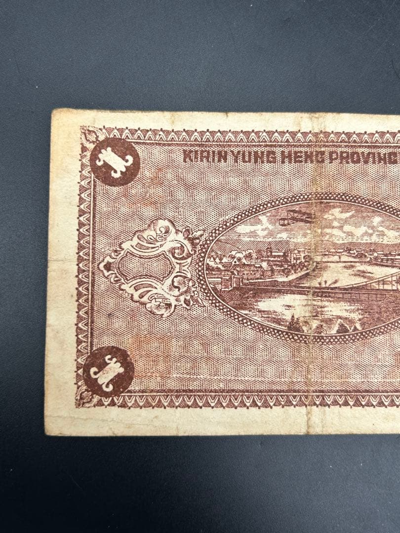 中国 吉林永衡官銀銭号 哈大洋券 中華民国二十一年印 壹圓 1円 紙幣1枚