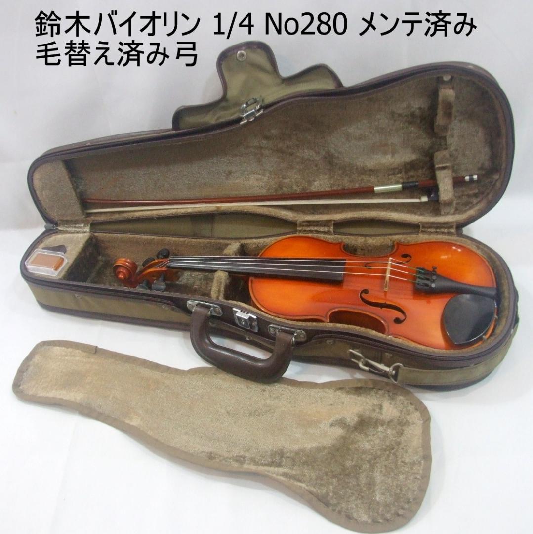 鈴木バイオリン 1/4 No280 1985年 弓 ケース メンテ済