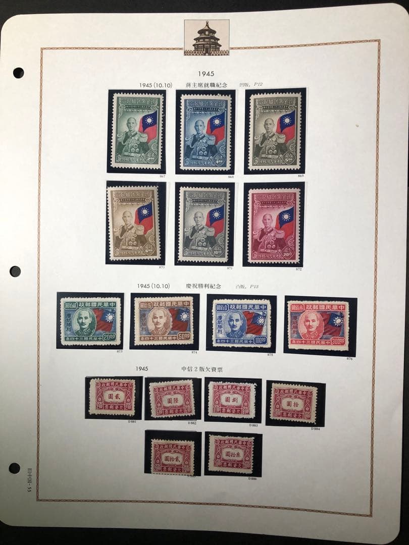 旧中国 中華民国切手　1945年（紀18）6種完（紀19) 4種完（欠10)6種