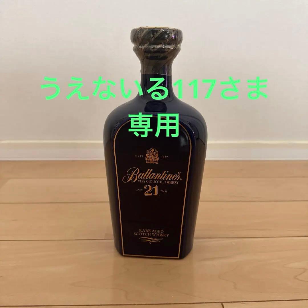 バランタイン21年 ウィスキー
