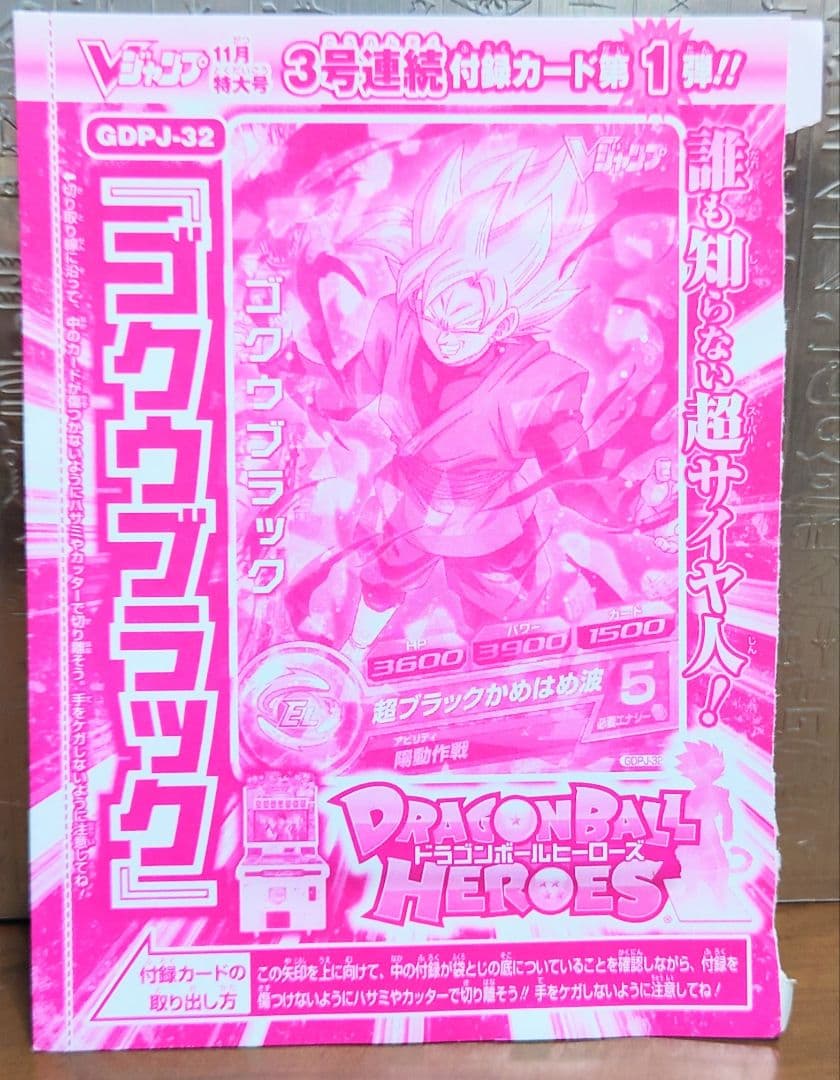 未開封　Vジャンプ付録　ドラゴンボールヒーローズ　セット