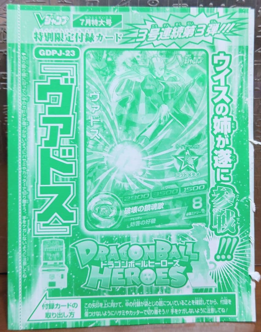 未開封　Vジャンプ付録　ドラゴンボールヒーローズ　セット