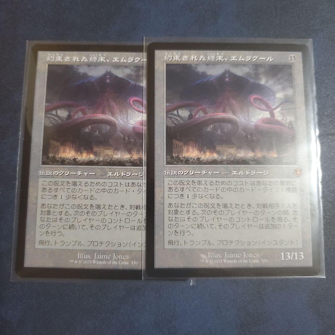 約束された終末、エムラクール旧枠2枚セット