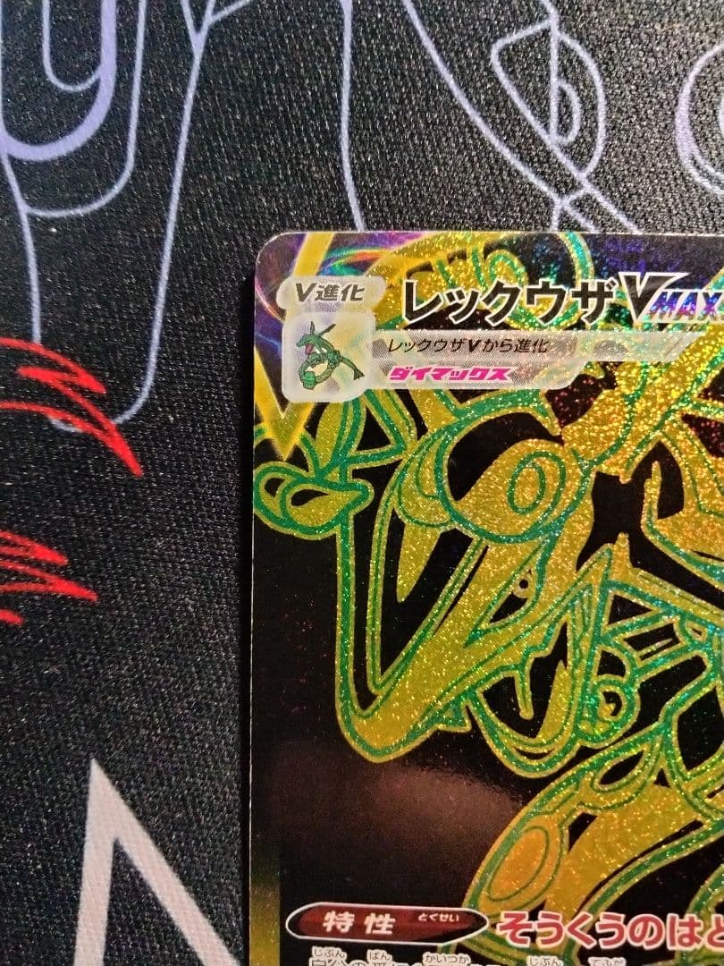 レックウザVMAX UR 1枚