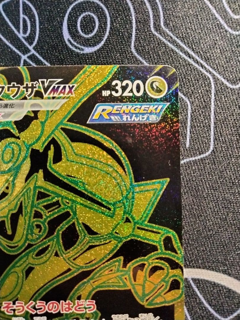 レックウザVMAX UR 1枚