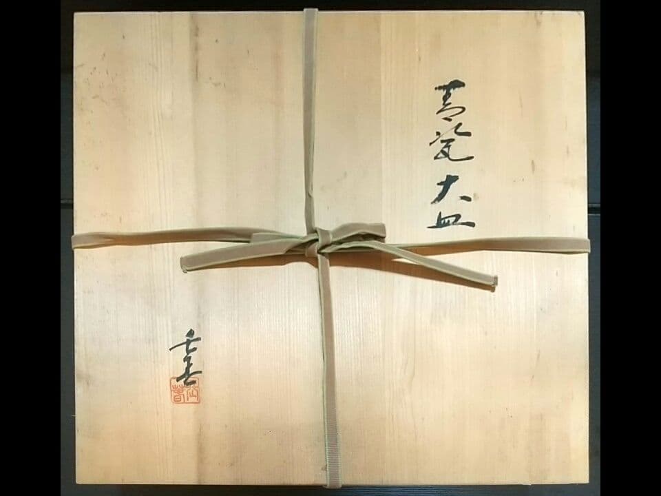 希少 青磁大皿 小笠原長春