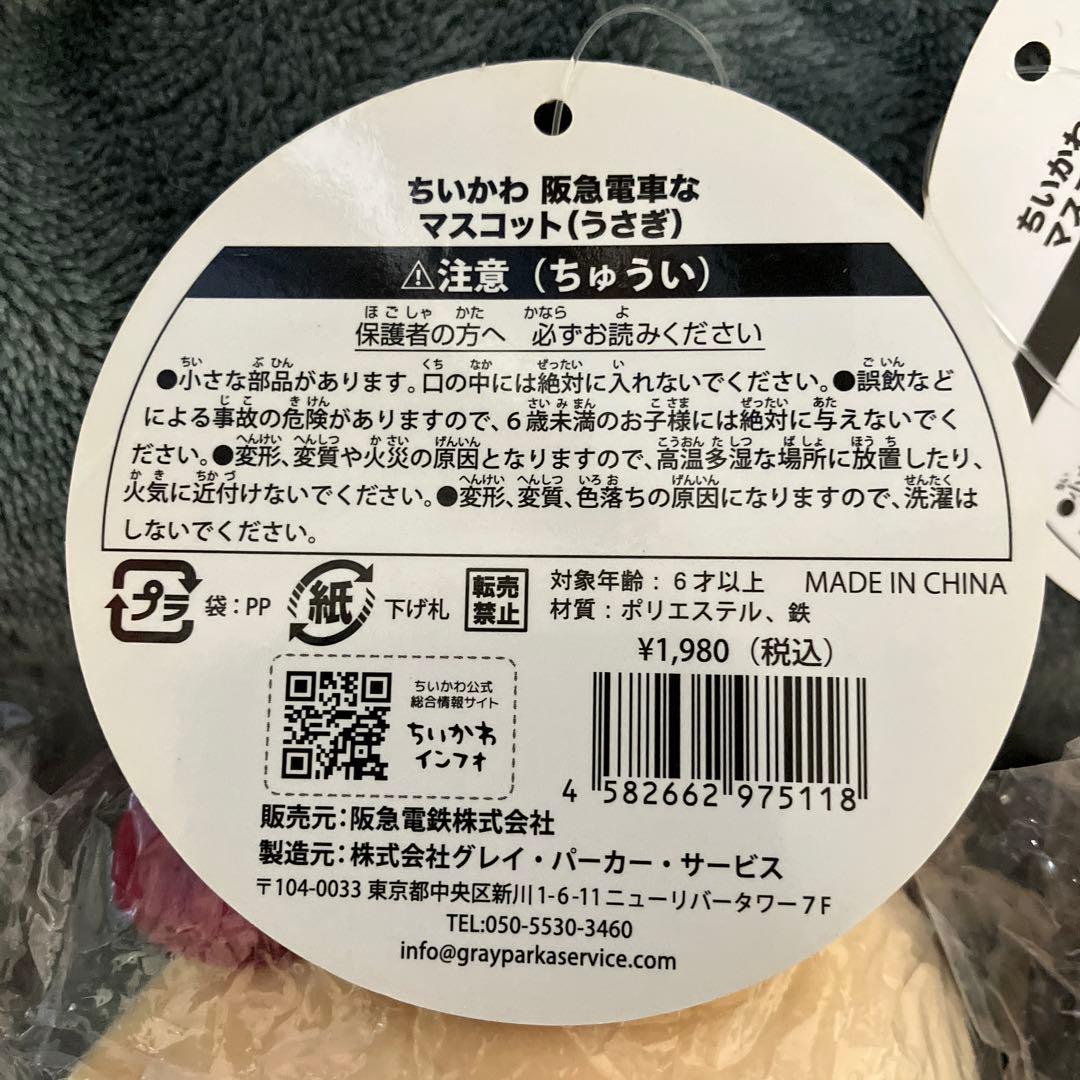 ちいかわ 阪急電車なマスコット 3体セット