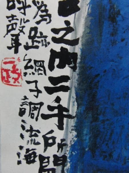 中川一政、魚、希少・大判限定画集画、新品高級額装付