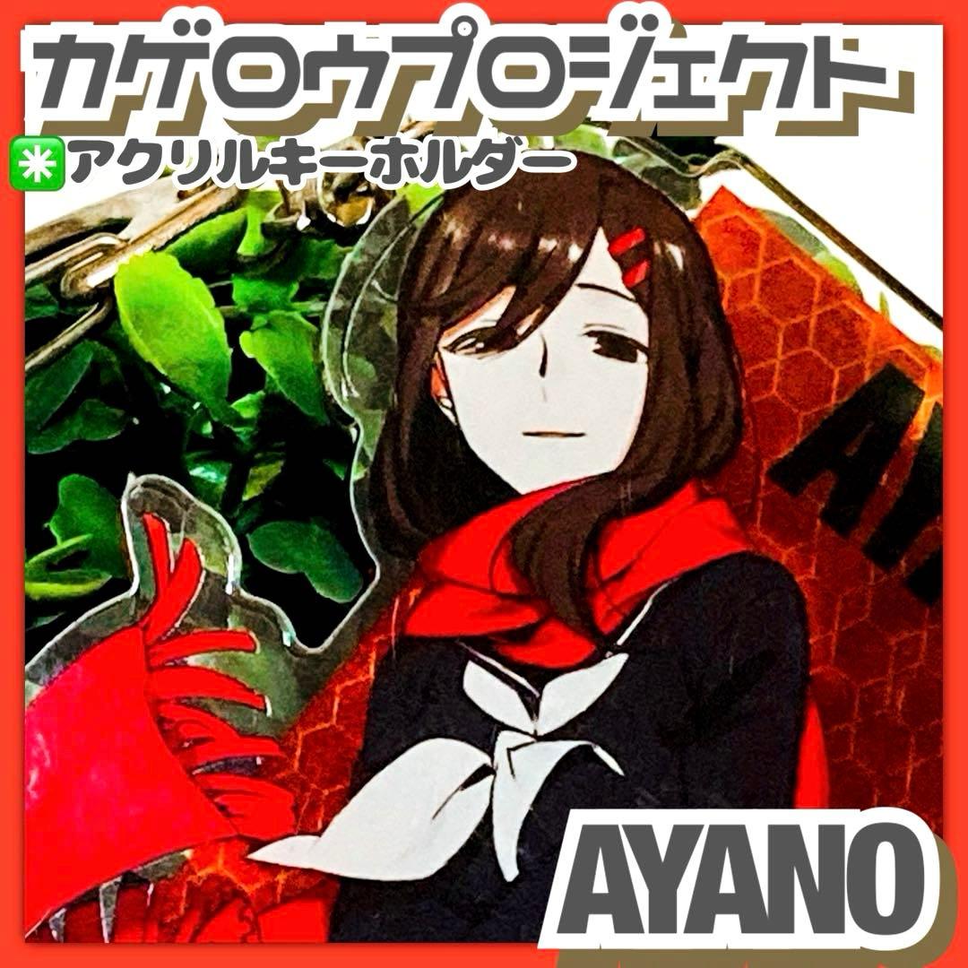 ※傷あり✳️カゲロウプロジェクト『楯山文乃 アヤノ デカキーホルダー ver.2』
