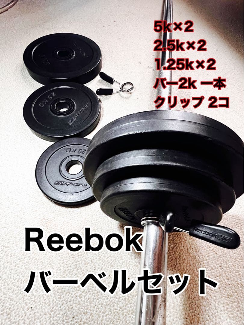 Reebok製 バーベルセット （筋トレ用） 5k/2.5/1.25/バー1本