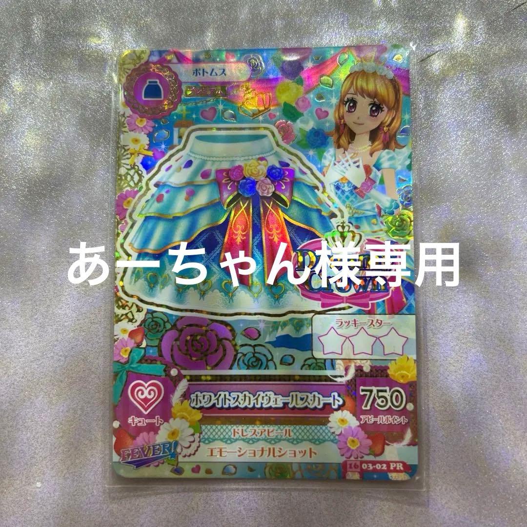 アイカツ　ホワイトスカイヴェールスカート　あかり