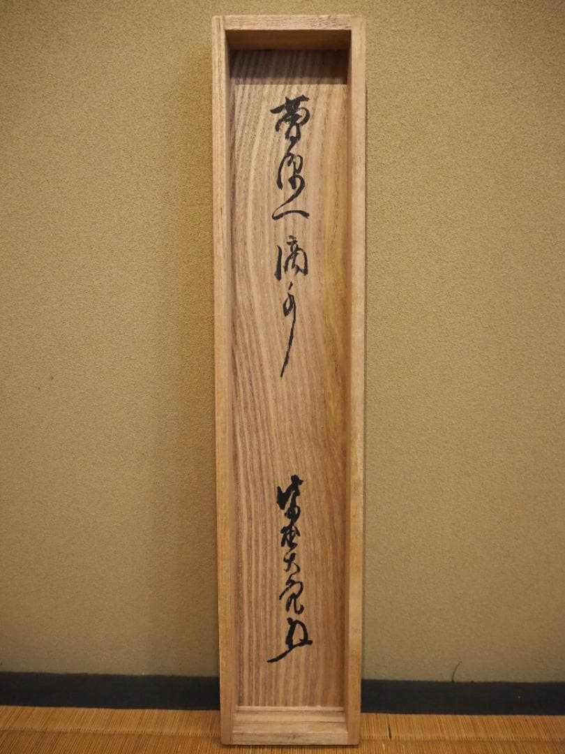 大徳寺511世管長 立花大亀自筆一行『曹源一滴水』共箱