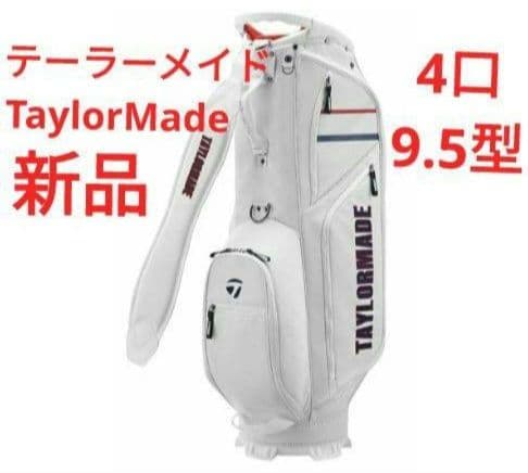 【新品】テーラーメイド キャディバッグ　ホワイト 2024