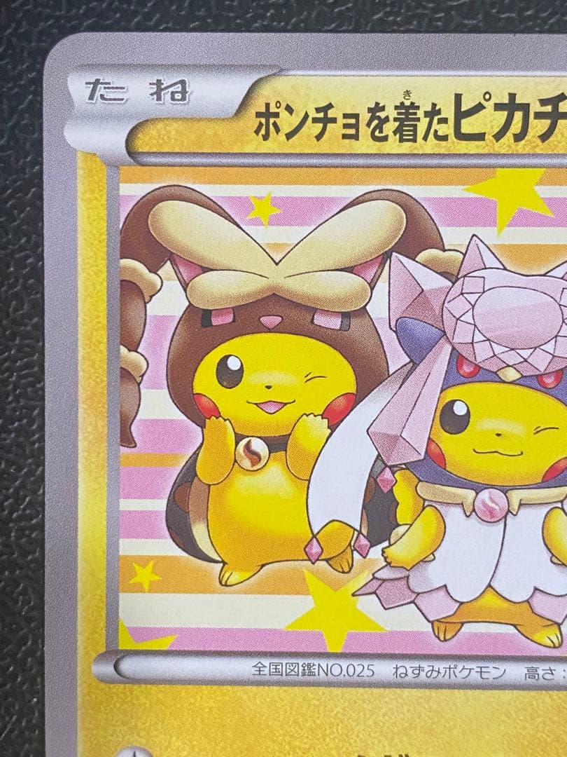 ポンチョを着たピカチュウ プロモ 275/XY-P