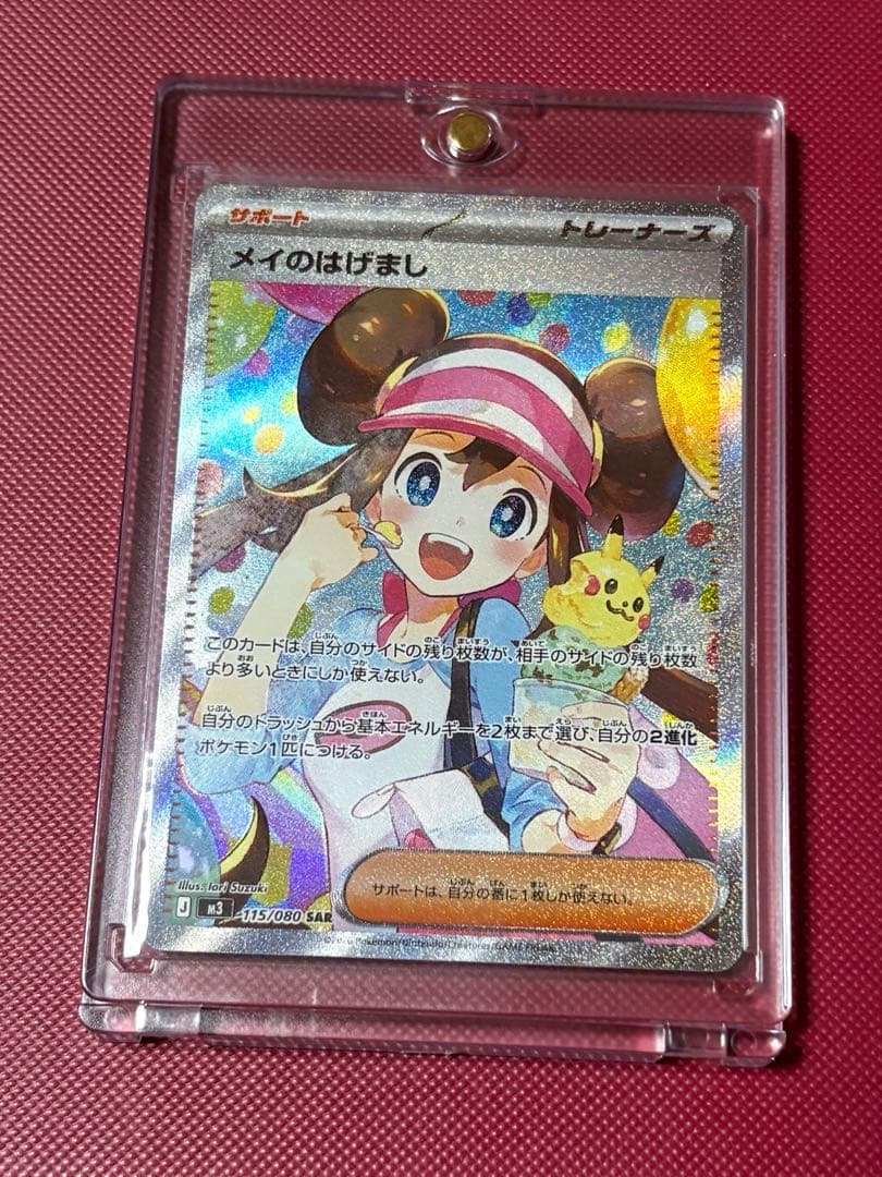 【美品】メイのはげまし SAR