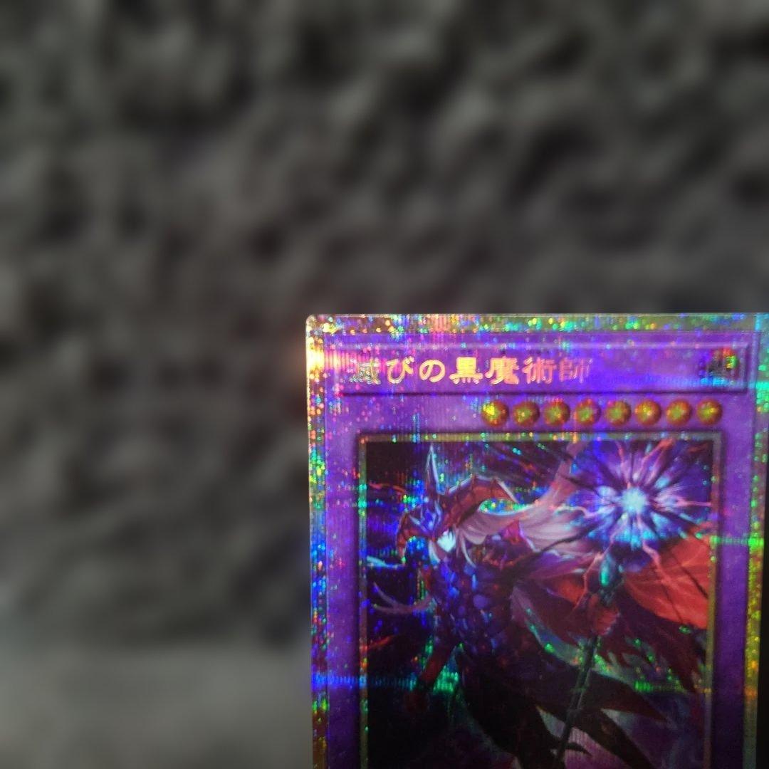 遊戯王　滅びの黒魔術師　プリシク