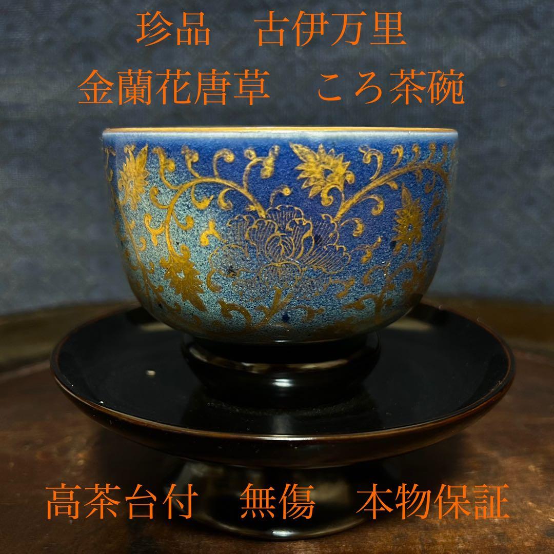 珍品　最上手「金蘭花唐草瑠璃釉のころ茶碗」 無傷　本物保証