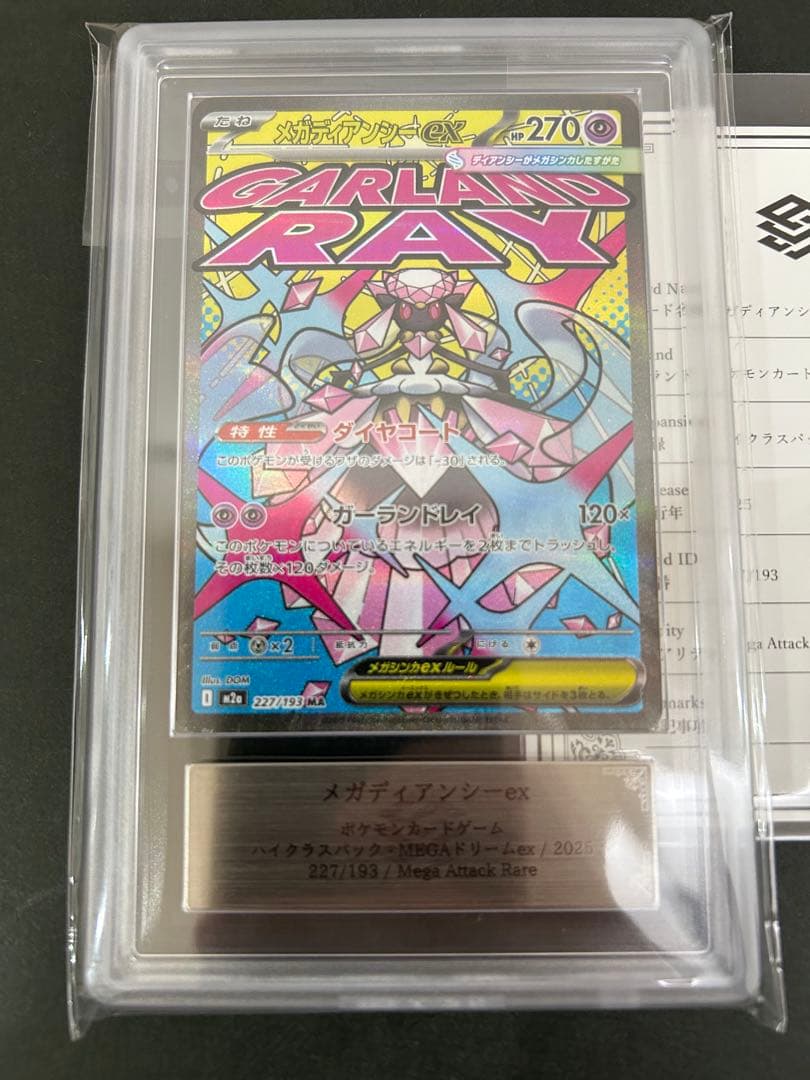 【ARS10】メガディアンシーex MA M2a 227/193 PSA