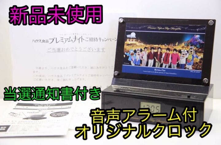 【当選品】嵐×ディズニ ー 時計 音声ボイス付オリジナルクロック／当選通知書付き