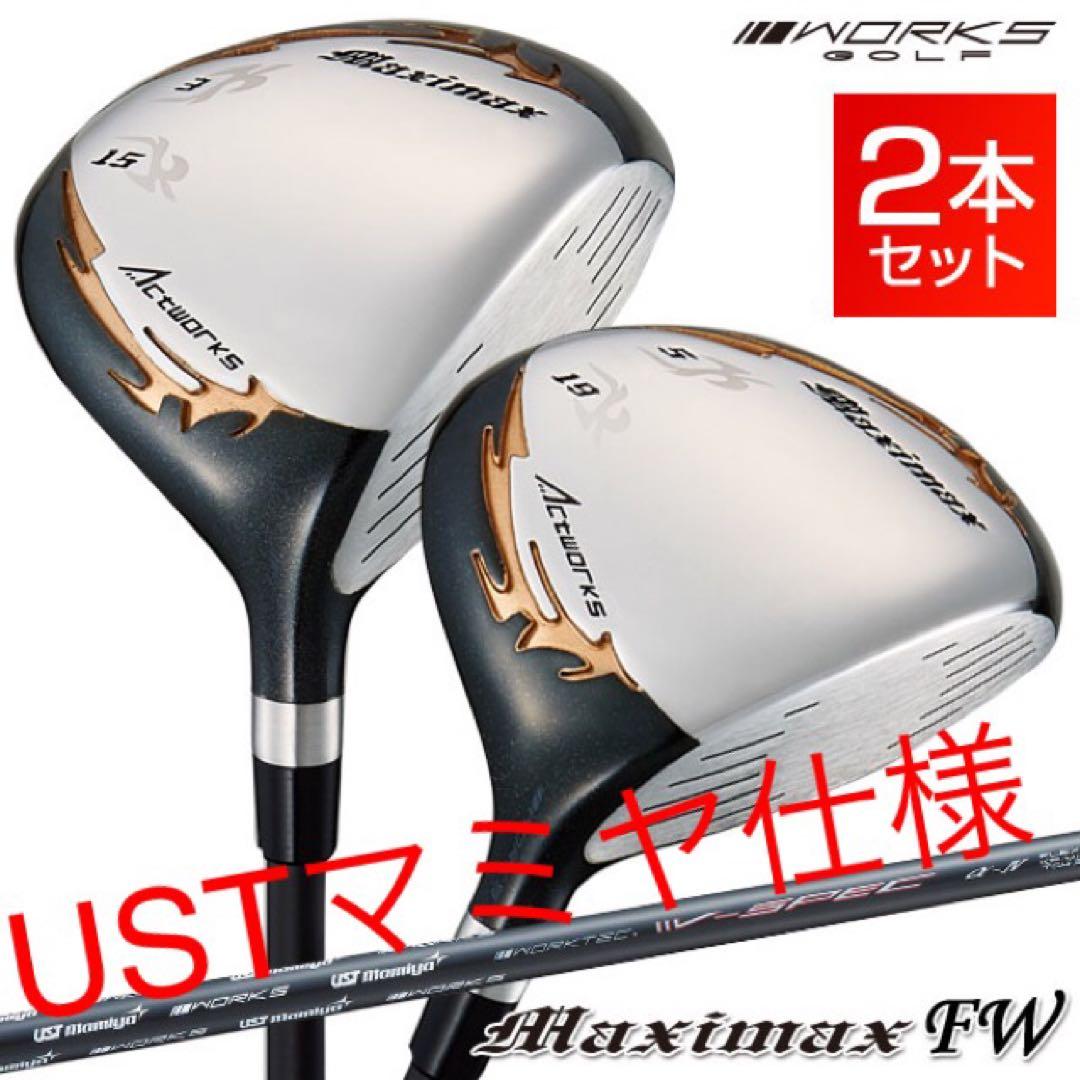 【超激安2本セット】USTマミヤ ワークスゴルフ マキシマックス強反発FW