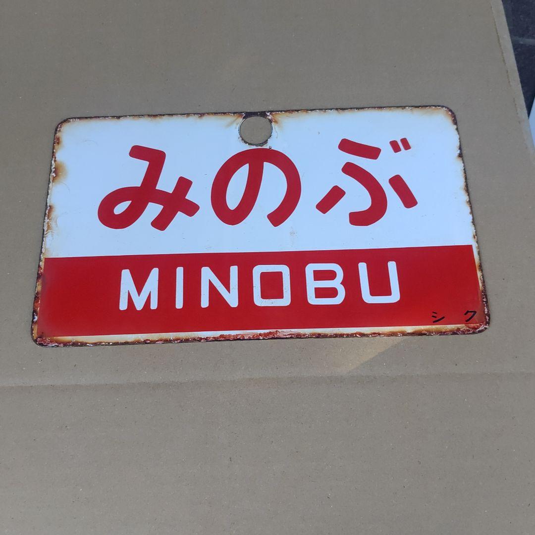 【サボ　愛称板】（表）こまがね（裏）みのぶ