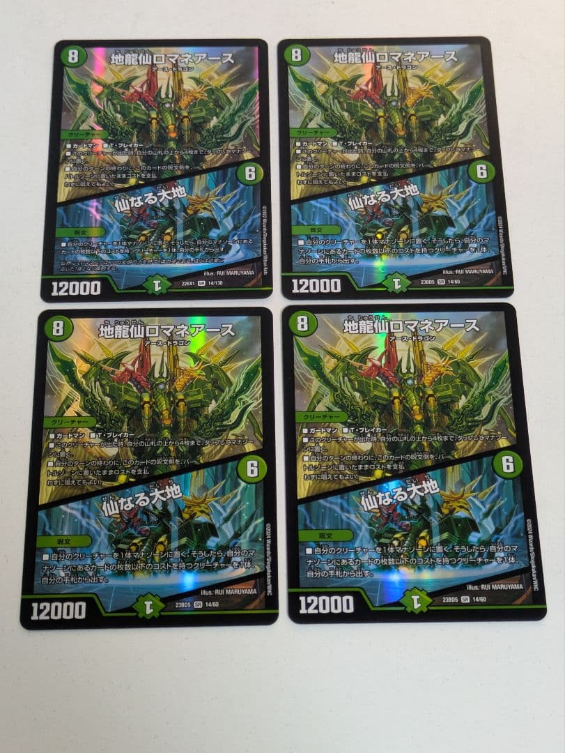 地龍仙ロマネアース /仙なる大地 4枚