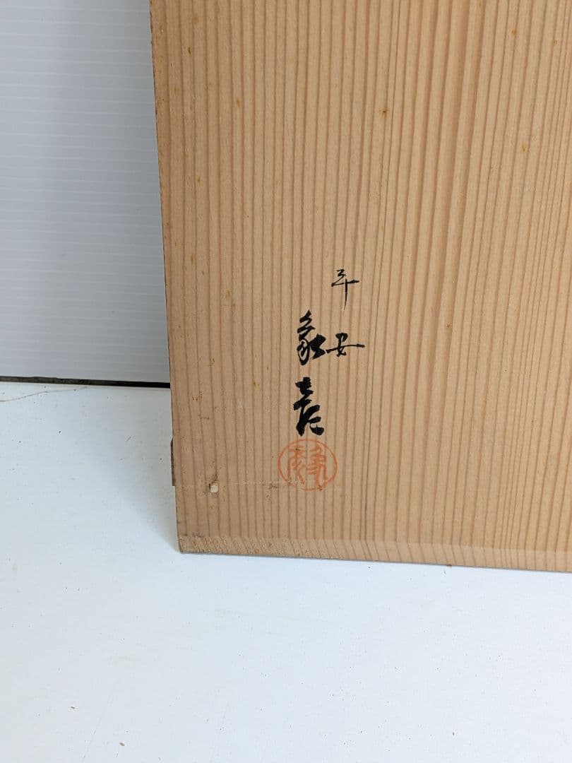 P024 京都 象彦 漆器 手あぶり 火鉢 2点 木箱入 老舗 伝統工芸