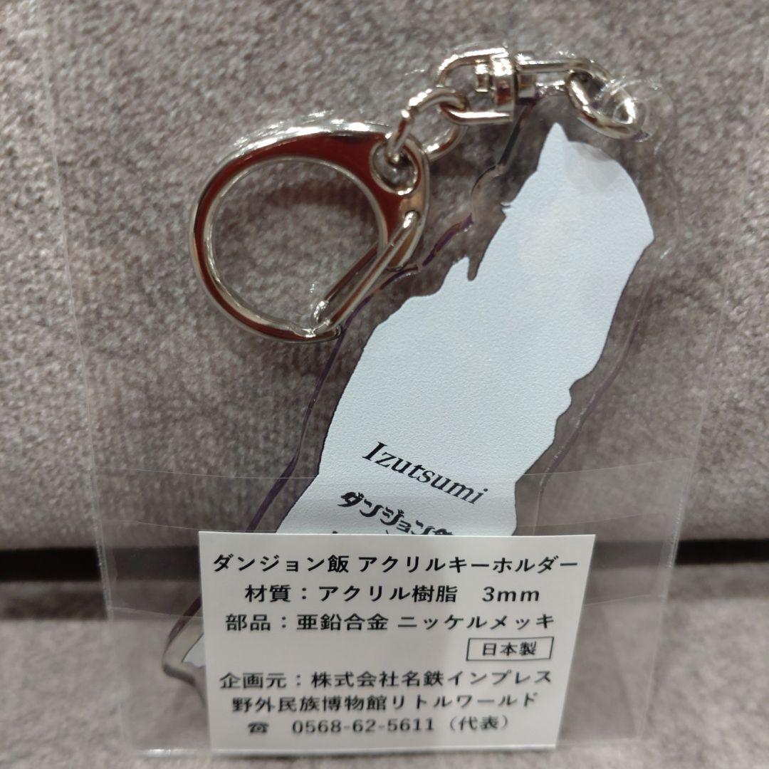 ダンジョン飯　リトルワールド　アクリルキーホルダー