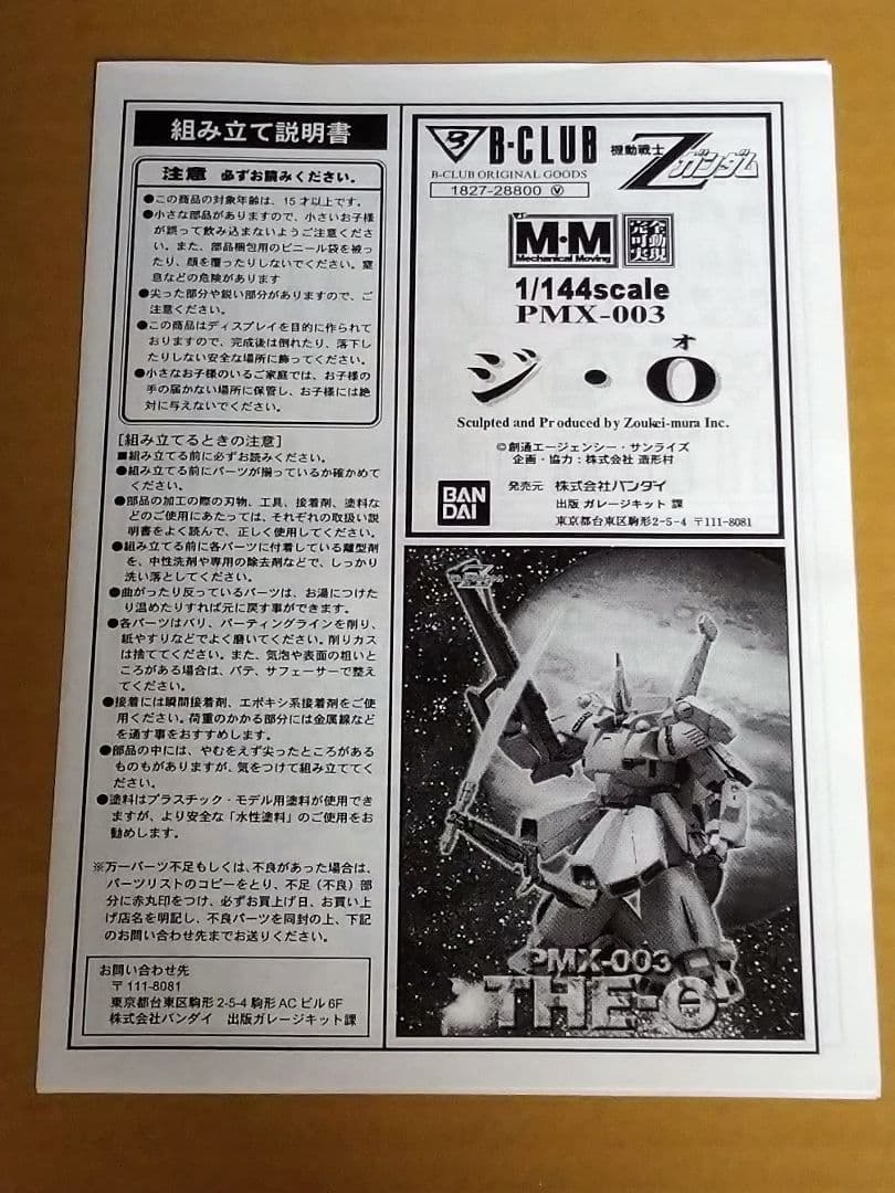 B-CLUB ビークラブ 1/144 ジ・オ ジ・O THE-O ガレージキット