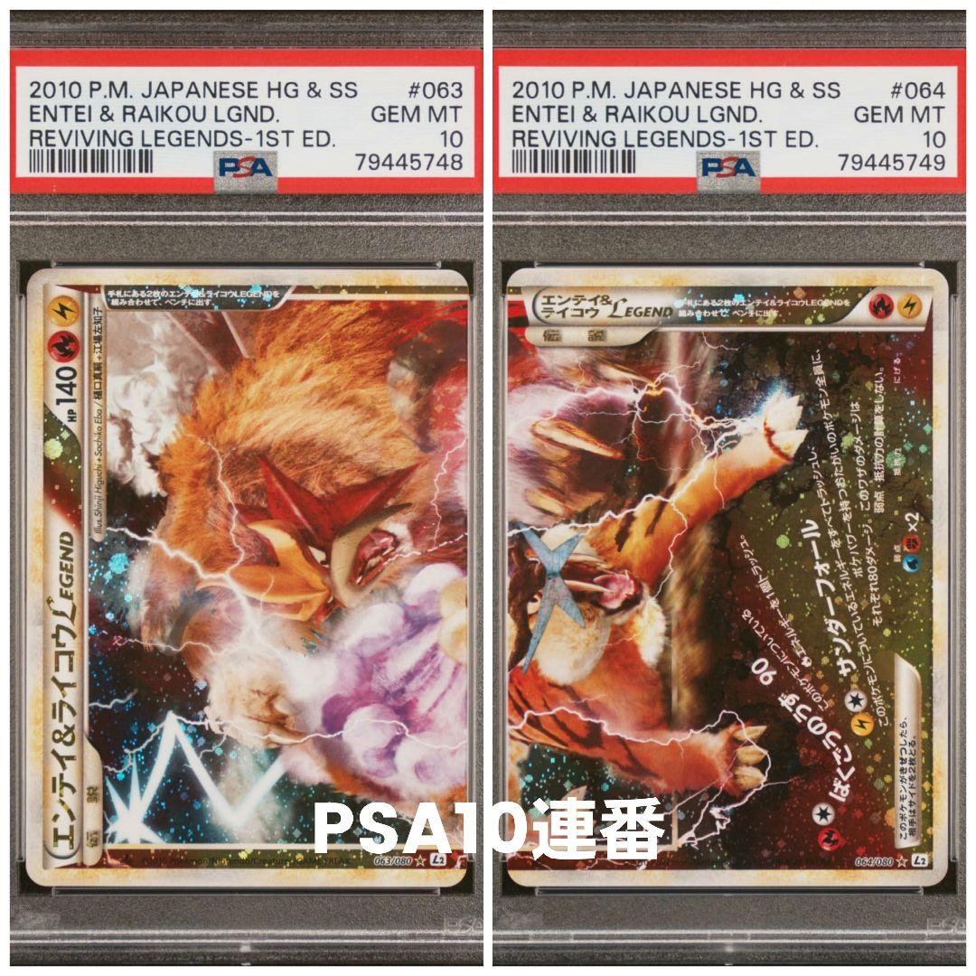 エンテイ＆ライコウ LEGEND PSA10 連番