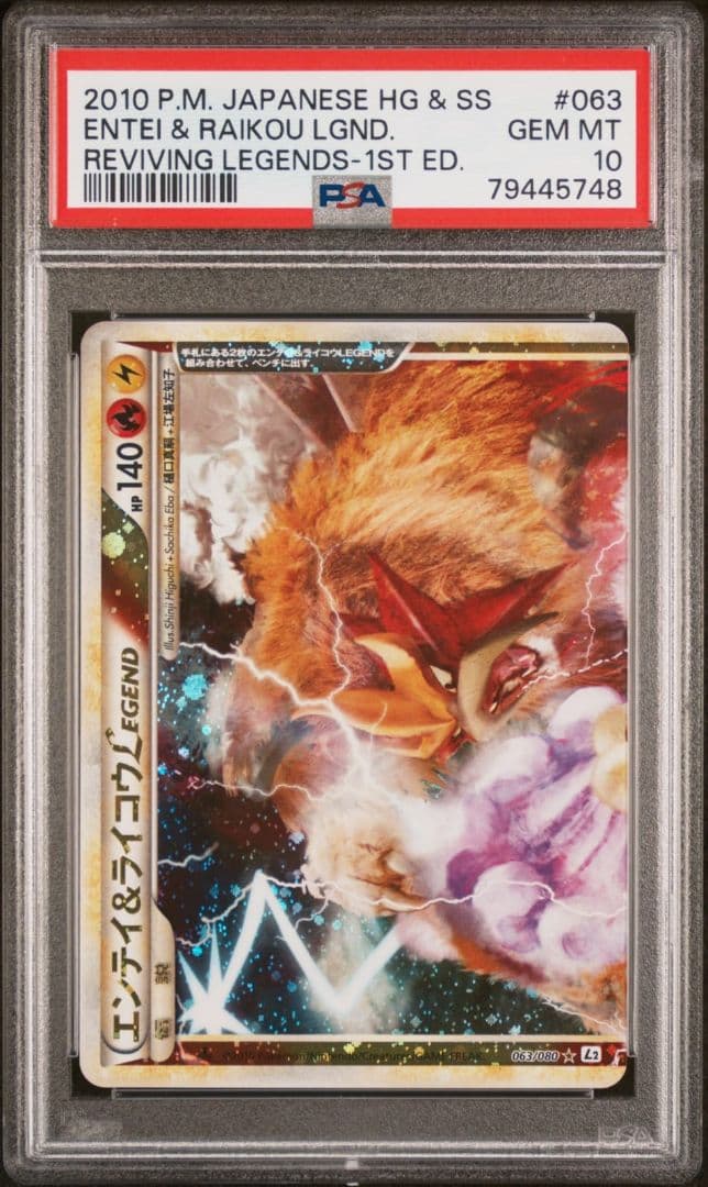 エンテイ＆ライコウ LEGEND PSA10 連番